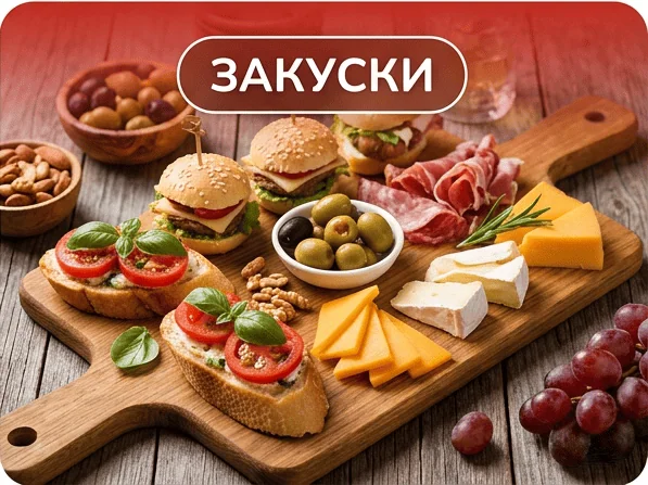 Раздел Закуски